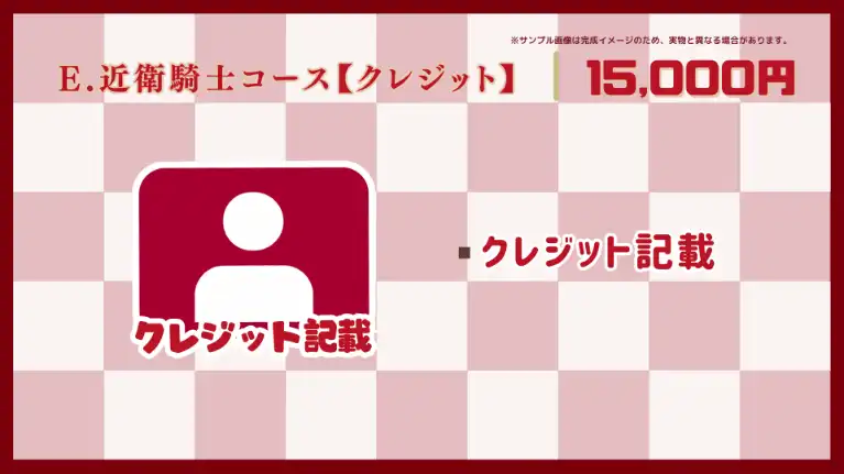 E.近衛騎士コース【クレジット】