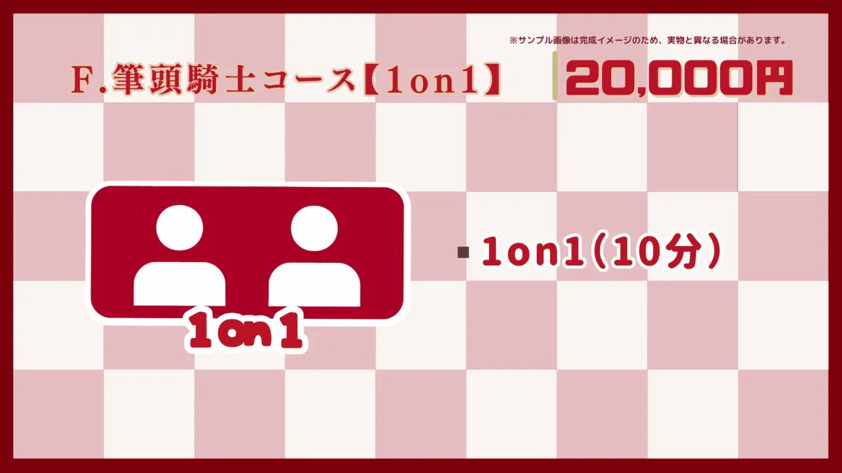 F.筆頭騎士コース【1on1】