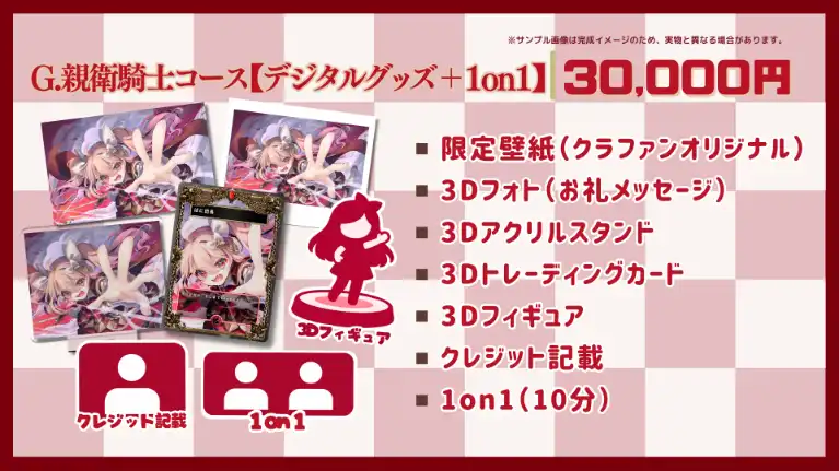 G.親衛騎士コース【デジタルグッズ＋1on1支援】