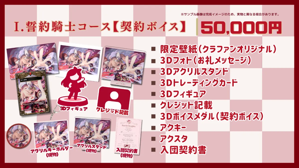 I.誓約騎士コース【契約ボイス】