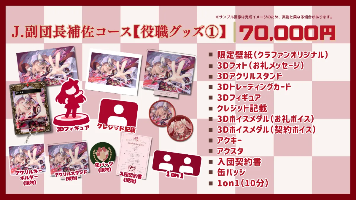 J.副団長補佐コース【役職グッズ①】