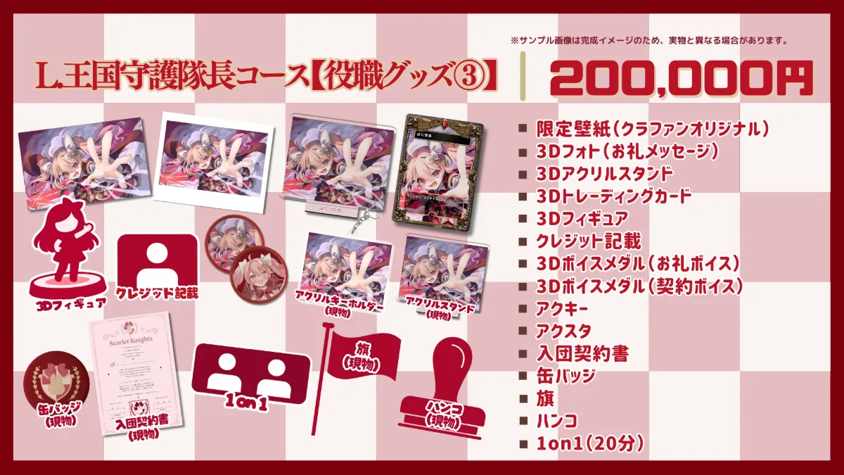 L.王国守護隊長コース【役職グッズ③】