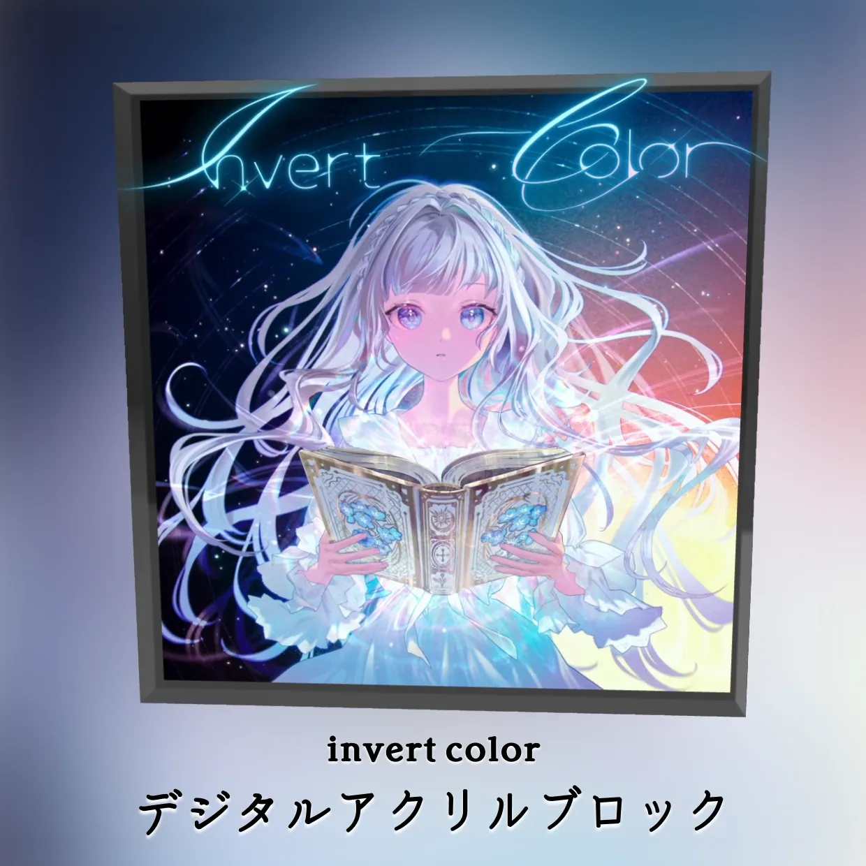 invert color アクリルブロック