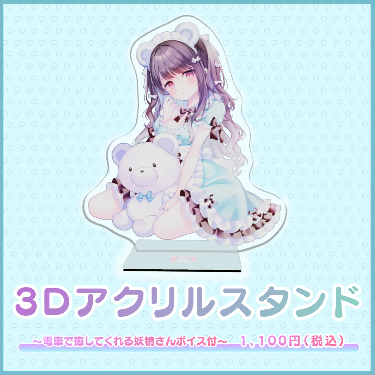 3Dアクリルスタンド(伊ヶ崎綾香 - 電車で癒してくれる妖精さんボイス付 - ）