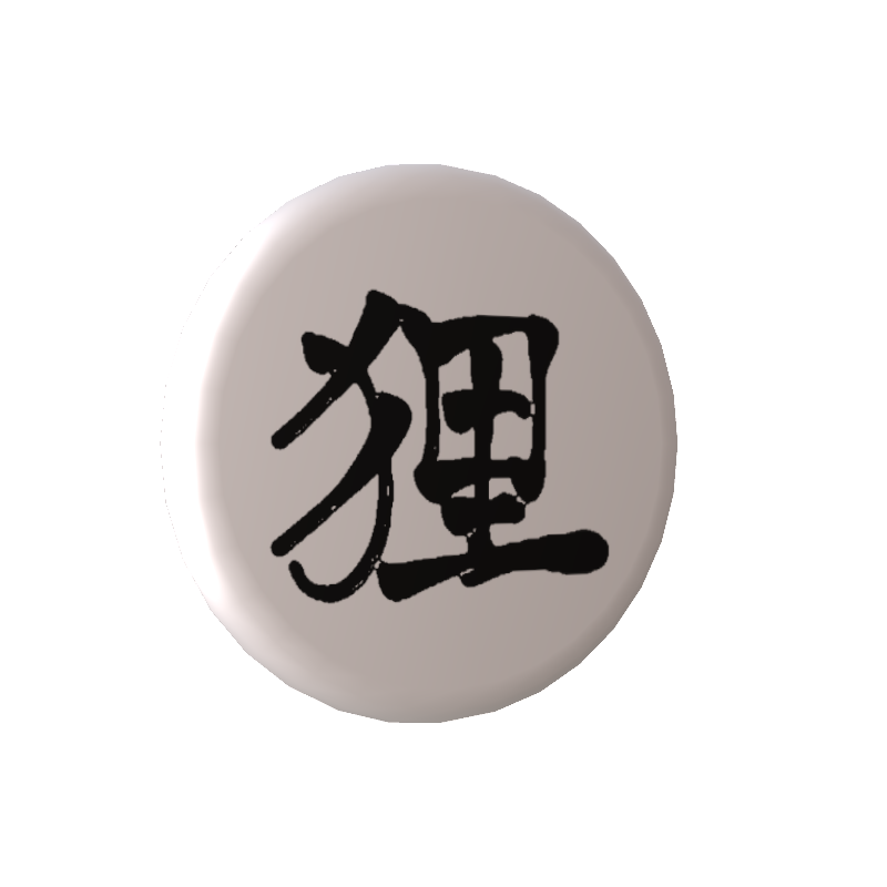 隠神きなこの無料缶バッジ「狸」の画像