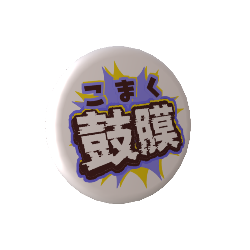 しづきべりりの缶バッジ〖 鼓膜破壊 〗の画像