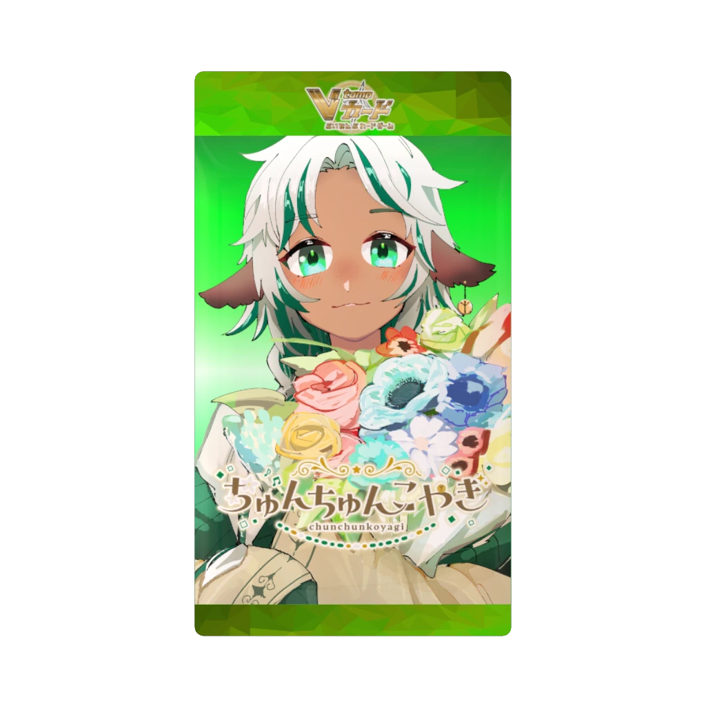 3Dトレーディングカードパック （ちゅんちゅんこやぎ）の画像