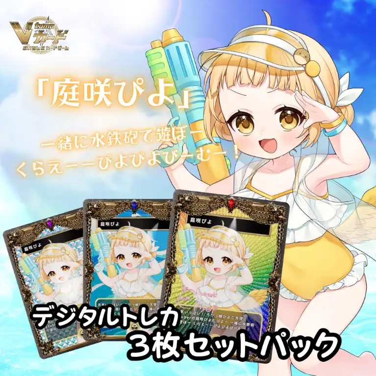 水着歌枠リレートレカセット(庭咲ぴよ)