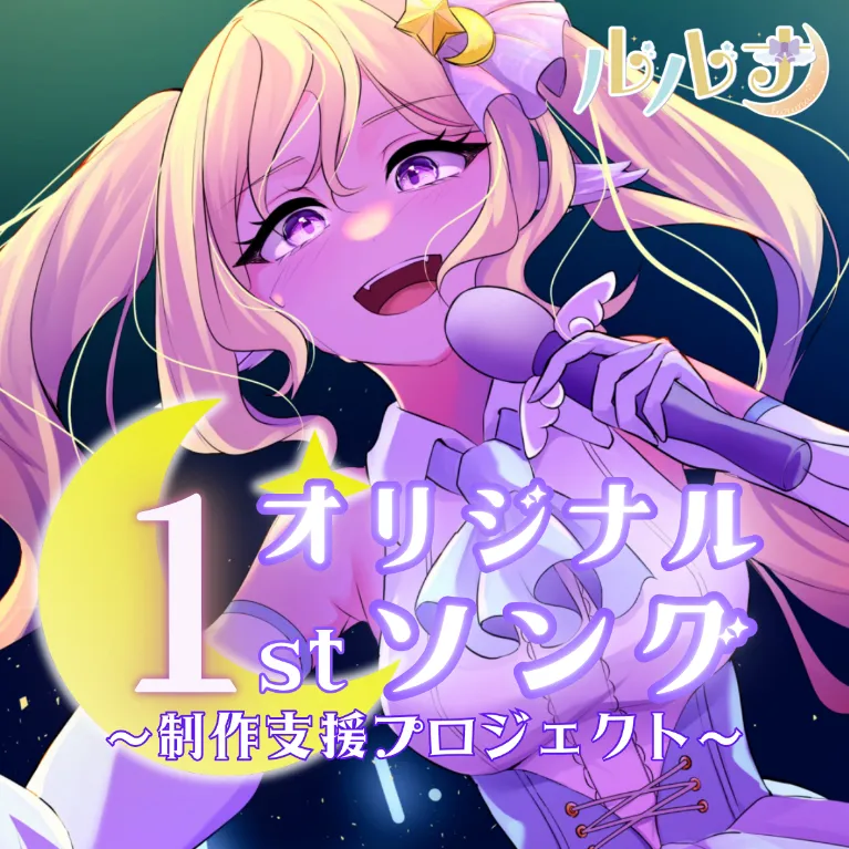 【ルルナ】1stオリジナルソング制作支援プロジェクト