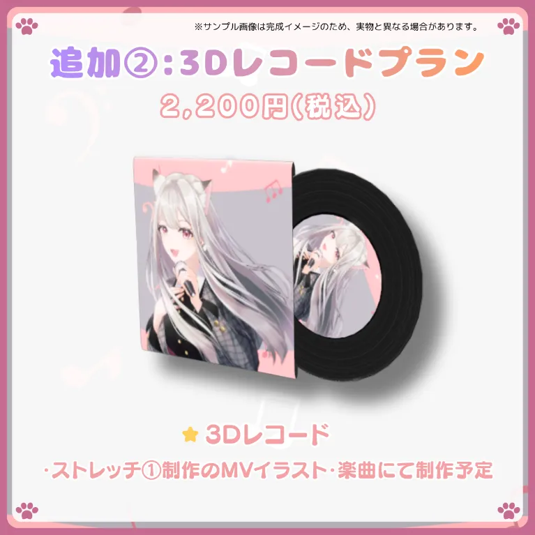追加②:3Dレコードプラン