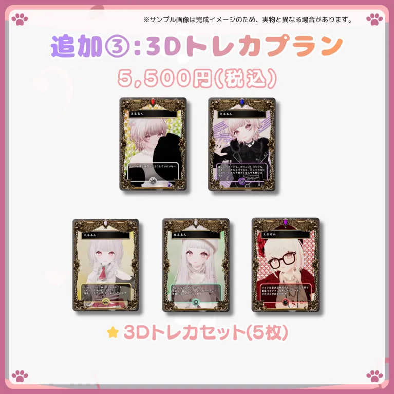 追加③:3Dトレカプラン