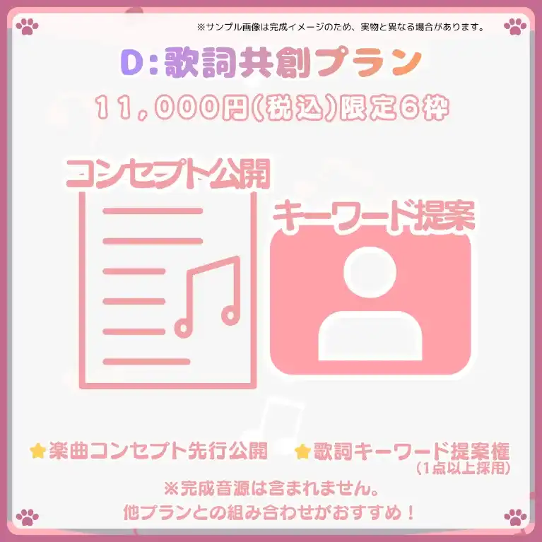 D:歌詞共創プラン