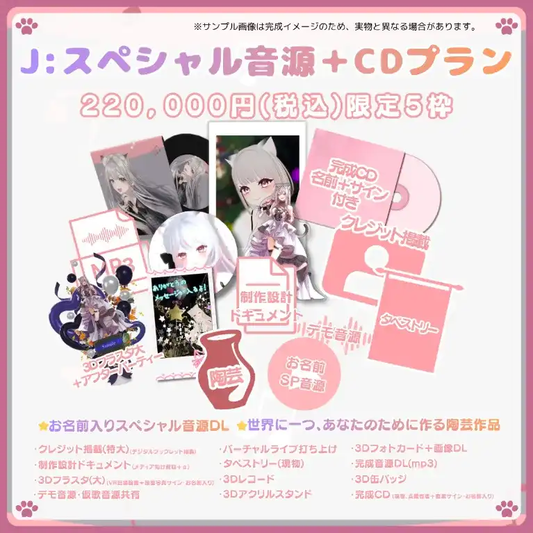 J:スペシャル音源+CDプラン