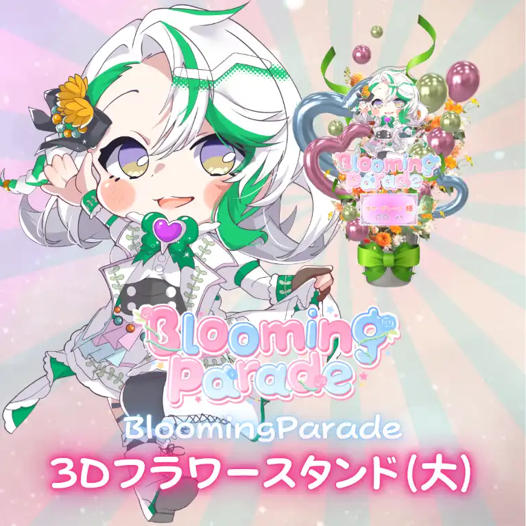 3Dフラワースタンド（サヤ・グレース -Blooming Parade- ）