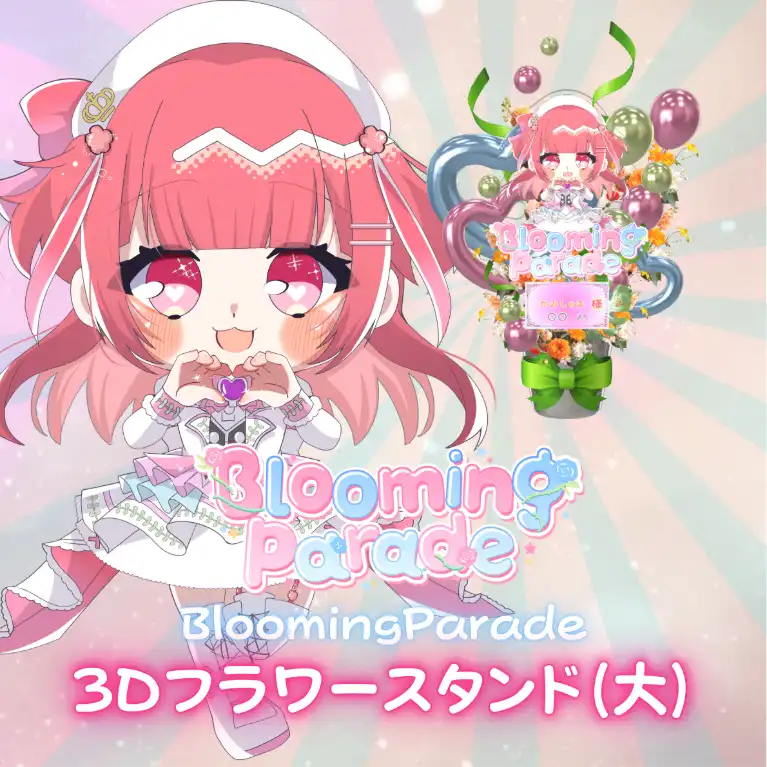 3Dフラワースタンド（かみしゃま -Blooming Parade- ）