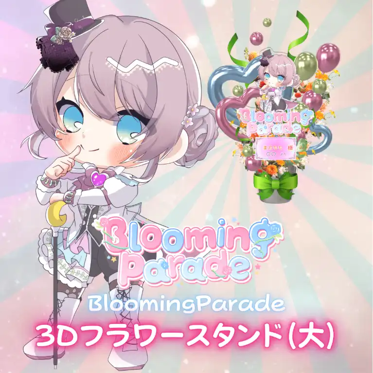 3Dフラワースタンド（美月もも -Blooming Parade- ）