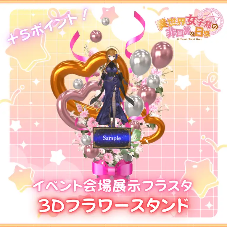 異世界女子高4期3Dフラワースタンド(悠月 かのん)