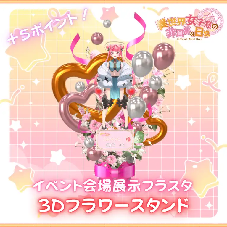 異世界女子高４期3Dフラワースタンド（神楽坂天伶）