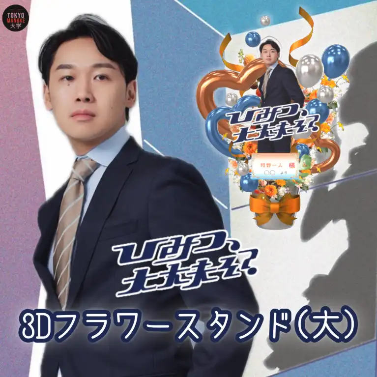 3Dフラワースタンド大（阿野一人 - 「ひみつ、大丈夫そ？」公演記念 - ）