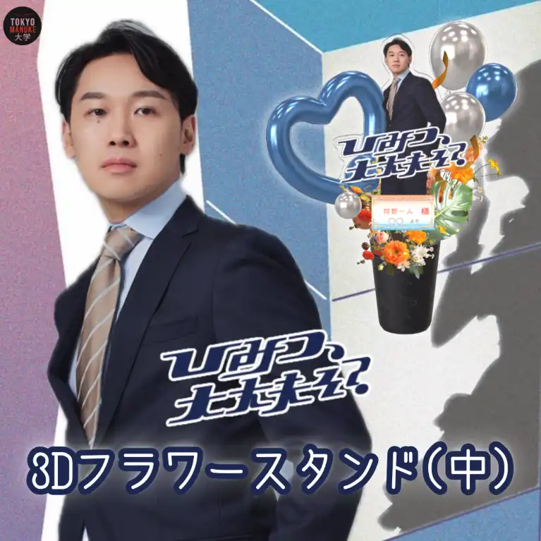 3Dフラワースタンド中（阿野一人 - 「ひみつ、大丈夫そ？」公演記念 - ）