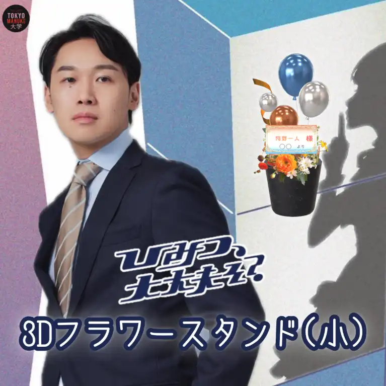 3Dフラワースタンド小（阿野一人 - 「ひみつ、大丈夫そ？」公演記念 - ）