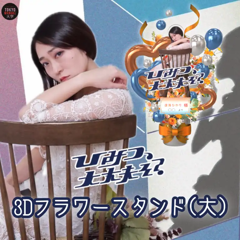 3Dフラワースタンド大（逢海ひかり - 「ひみつ、大丈夫そ？」公演記念 - ）