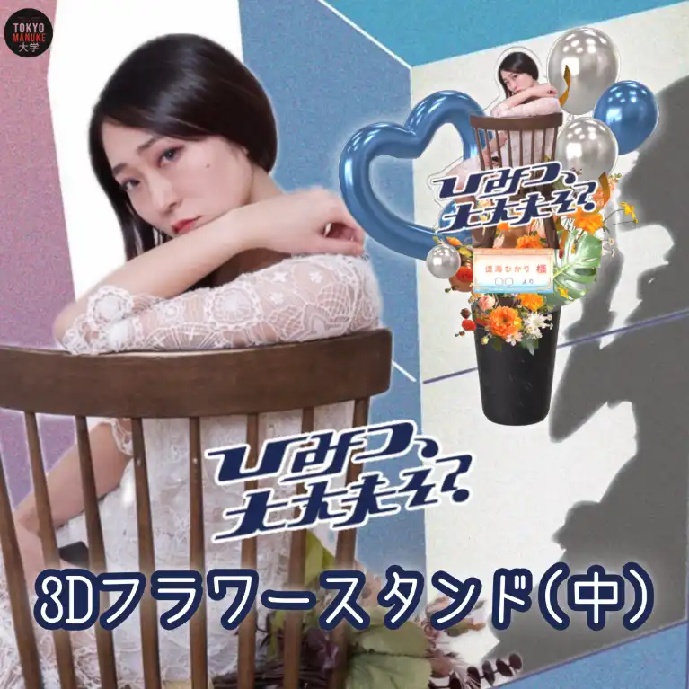 3Dフラワースタンド中（逢海ひかり - 「ひみつ、大丈夫そ？」公演記念 - ）