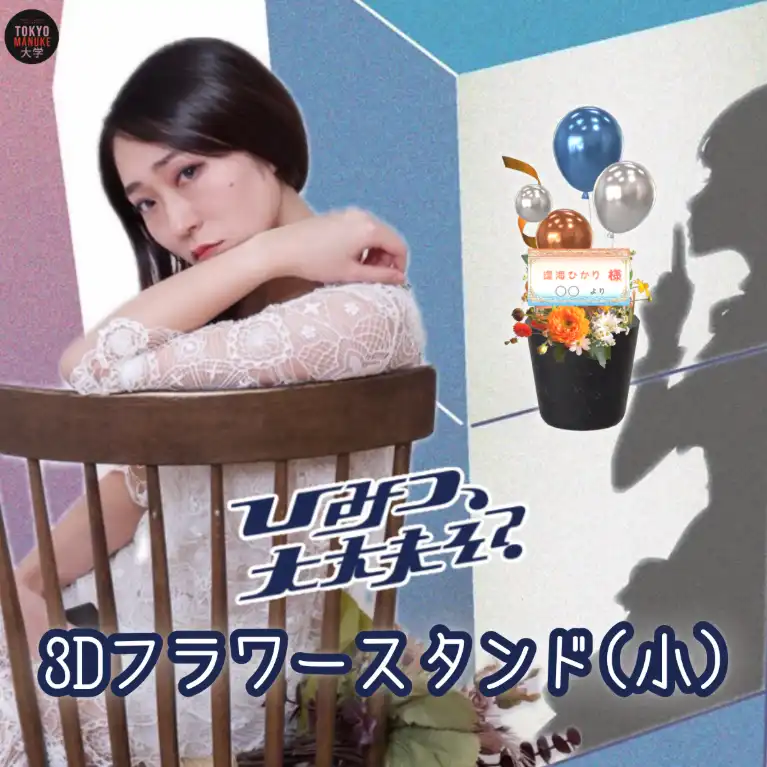3Dフラワースタンド小（逢海ひかり - 「ひみつ、大丈夫そ？」公演記念 - ）