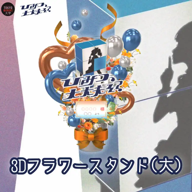 3Dフラワースタンド大（各キャスト共通 - 「ひみつ、大丈夫そ？」公演記念 - ）