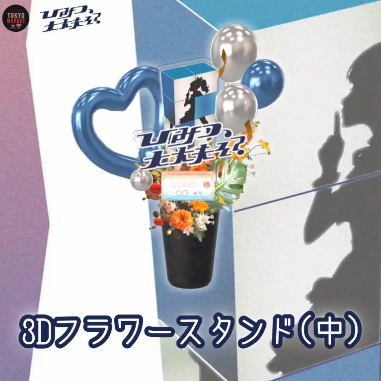 3Dフラワースタンド中（各キャスト共通 - 「ひみつ、大丈夫そ？」公演記念 - ）