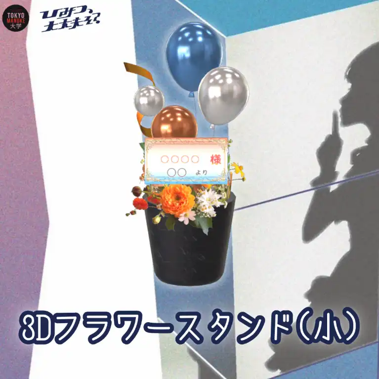 3Dフラワースタンド小（各キャスト共通 - 「ひみつ、大丈夫そ？」公演記念 - ）