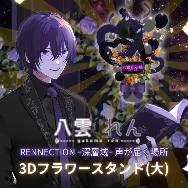 3Dフラワースタンド 大（八雲れん RENNECTION ｰ深層域ｰ 声が届く場所 ）
