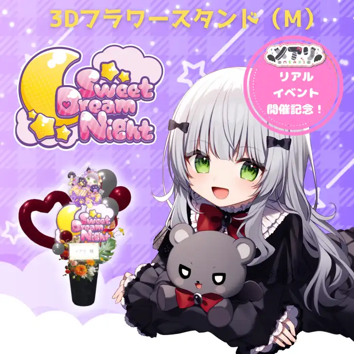 3Dフラワースタンド M (メアリ - リアルイベント Sweet Dream Night - )