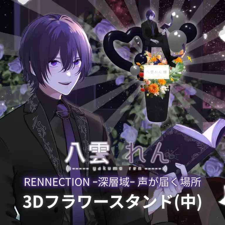 3Dフラワースタンド 中（八雲れん RENNECTION ｰ深層域ｰ 声が届く場所 ）
