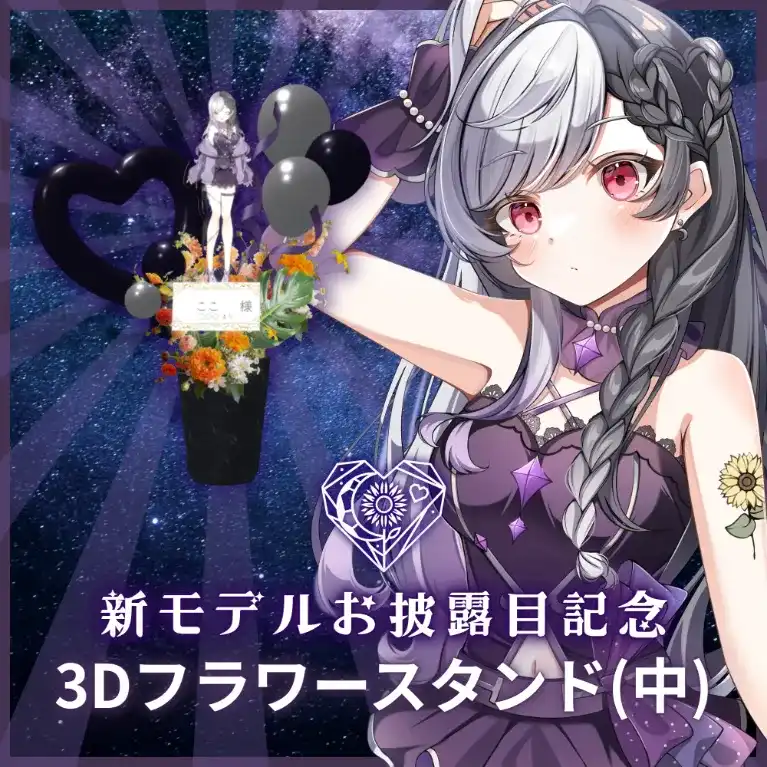 3Dフラワースタンド 中（ここ - リデビュー記念 - ）