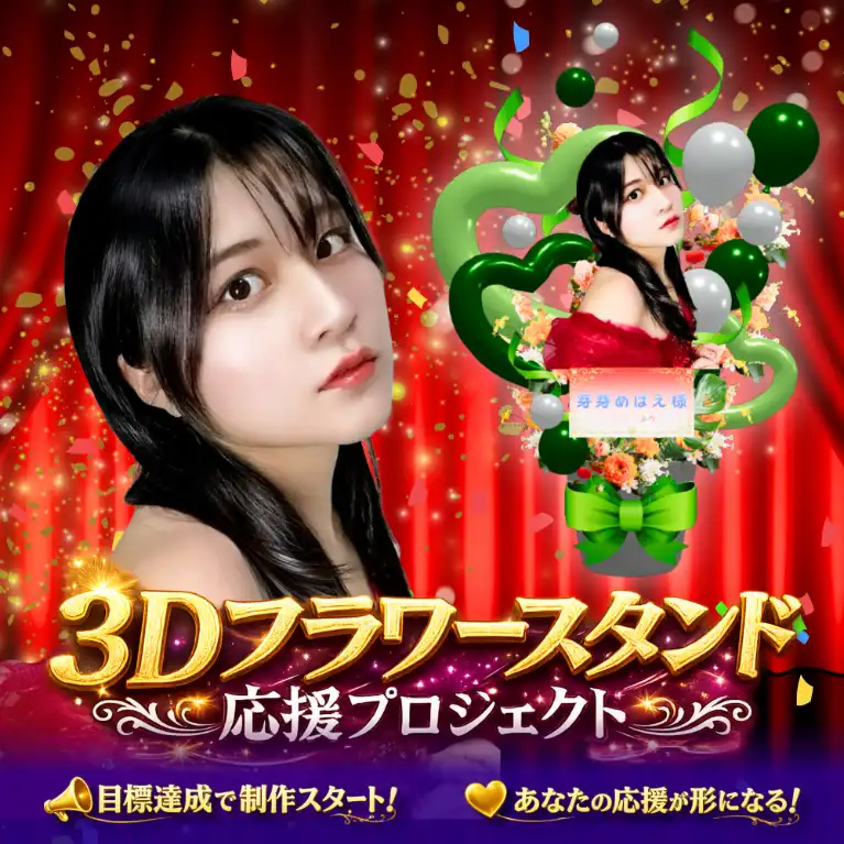 3Dフラワースタンド(芽芽めばえ -応援プロジェクト- )