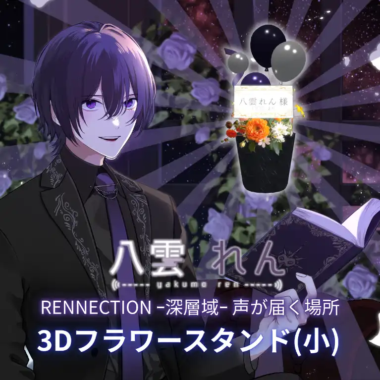 3Dフラワースタンド 小（八雲れん RENNECTION ｰ深層域ｰ 声が届く場所 ）