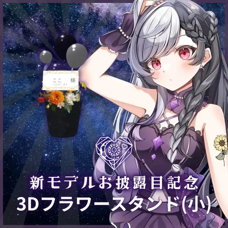 3Dフラワースタンド 小（ここ - リデビュー記念 - ）