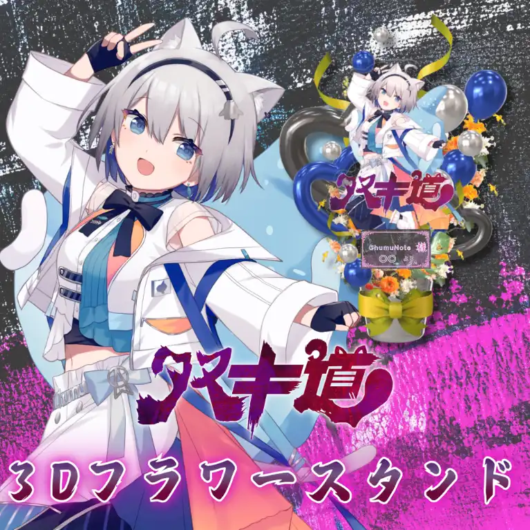 3Dフラワースタンド（ChumuNote - タヌキ道 - ）