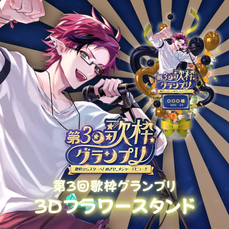 3Dフラワースタンド（ゆきや - 第３回歌枠グランプリ - ）