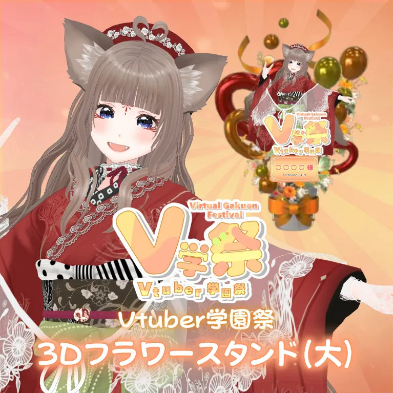 3Dフラワースタンド（狐花てん - ネオV学祭 - ）