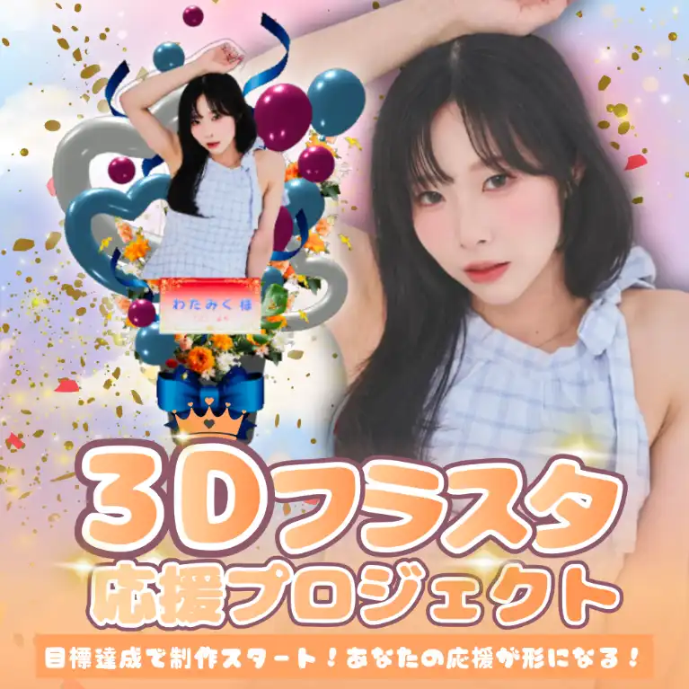 3Dフラワースタンド(わたみく -応援プロジェクト- )