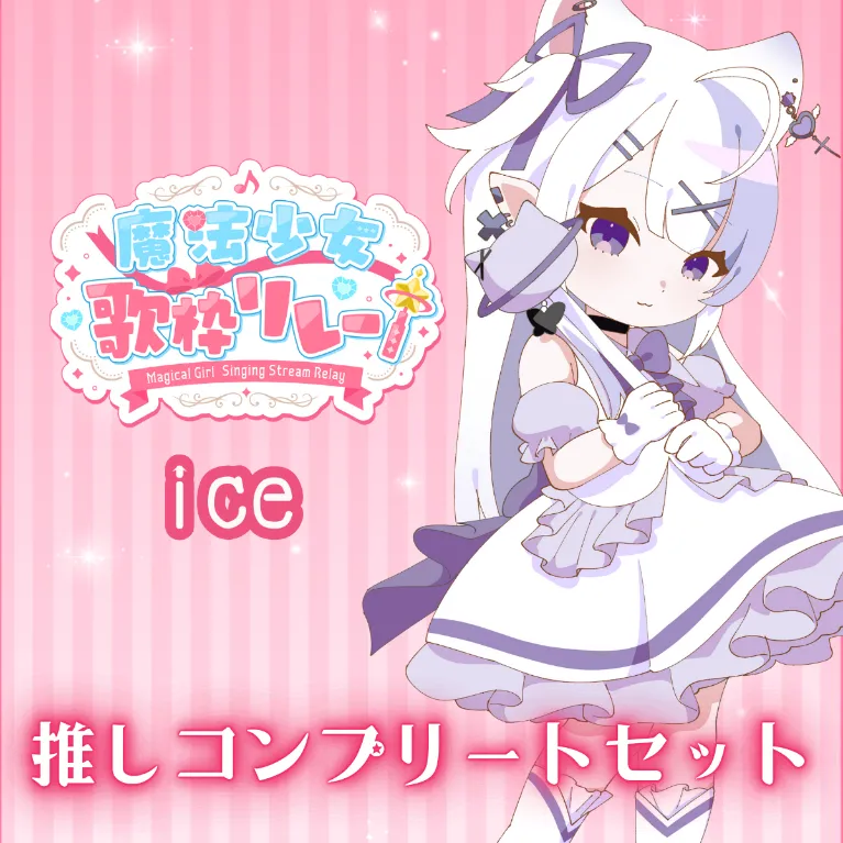 推しコンプリートセット(魔法少女歌枠リレー - ice)