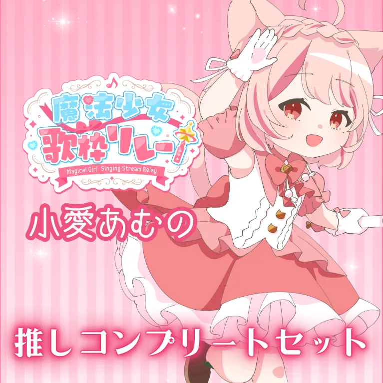 推しコンプリートセット(魔法少女歌枠リレー - 小愛あむの)