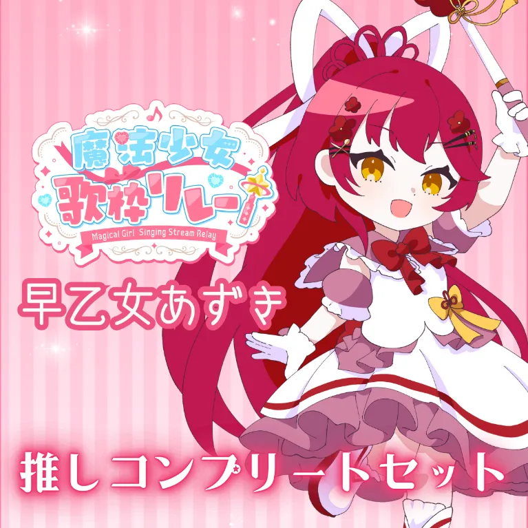 推しコンプリートセット(魔法少女歌枠リレー - 早乙女あずき)