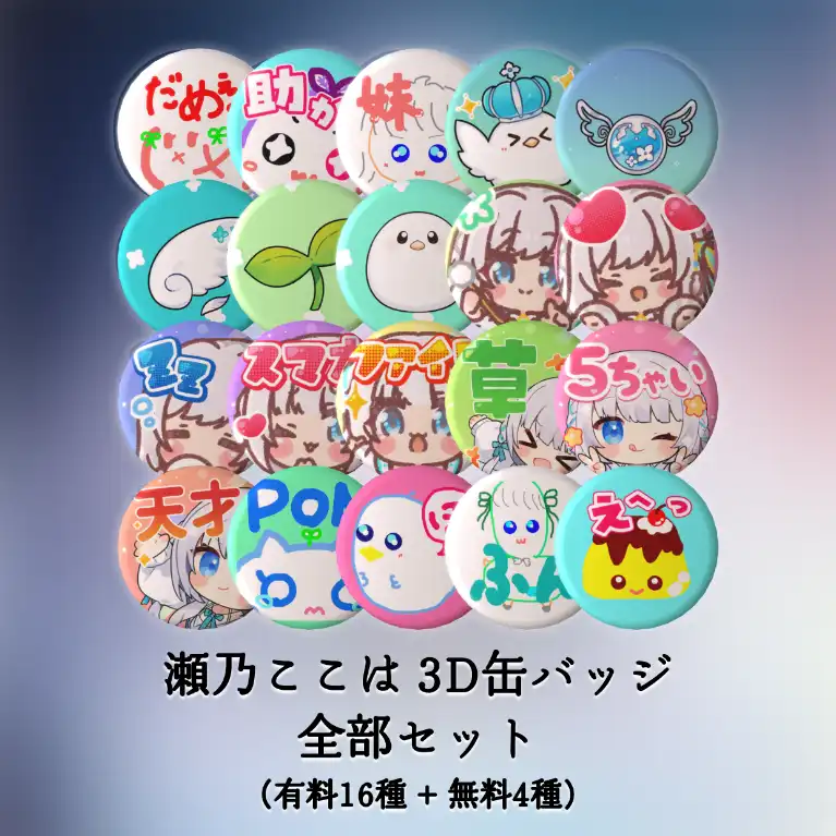 瀬乃ここは 3D缶バッジ 全部セット (有料16種 + 無料4種)