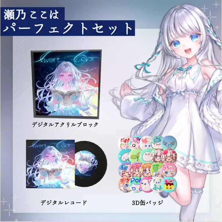 瀬乃ここは デジタルグッズセット