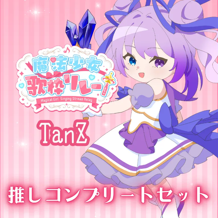 推しコンプリートセット(魔法少女歌枠リレー - TanZ)