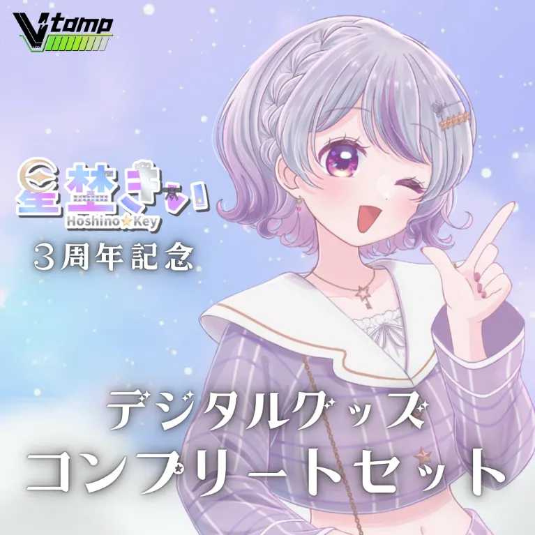 デジタルグッズセット(星埜きぃ - 3周年記念 - )の画像