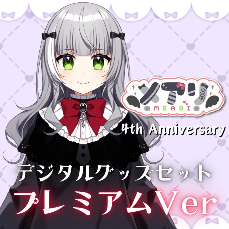 メアリ 4周年記念デジタルグッズセット(プレミアムver) の画像